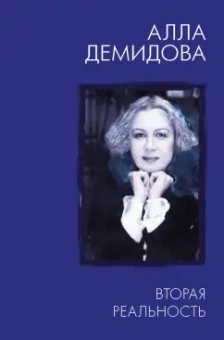 Алла Демидова: Вторая реальность