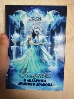 Наталья Мамлеева: Золушка в академии ледяного дракона