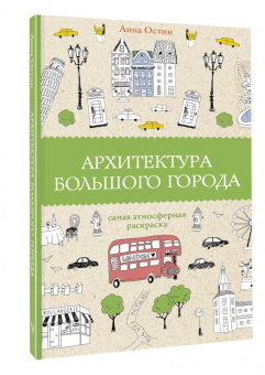 Анна Остин: Архитектура большого города
