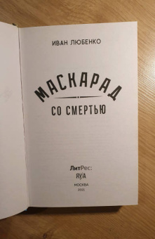 Иван Любенко: Маскарад со смертью