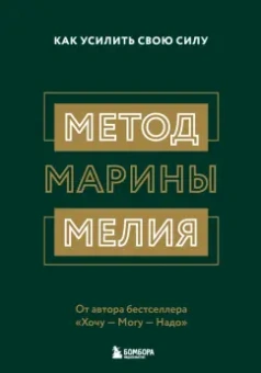 Марина Мелия: Метод Марины Мелия. Как усилить свою силу