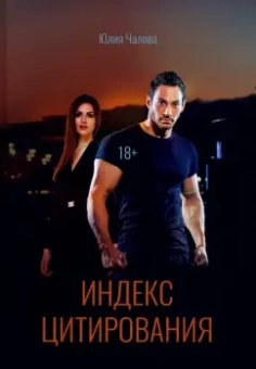 Юлия Чалова: Индекс Цитирования