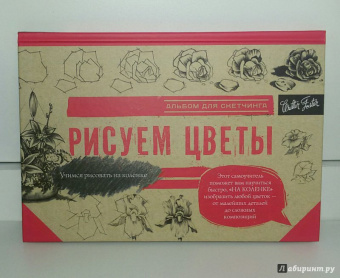 Рисуем цветы. Альбом для скетчинга