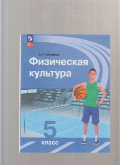 Анатолий Матвеев: Физическая культура. 5 класс. Учебник. ФГОС