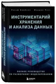 Ральф Кимбалл: Инструментарий хранения и анализа данных. Полное руководство по размерному моделированию