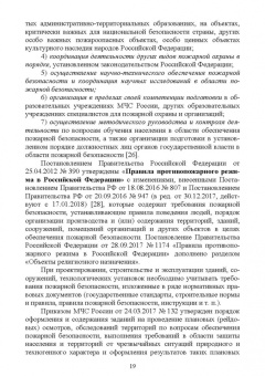 Юрий Широков: Осуществление государственных мер в области обеспечения пожарной безопасности. СПО
