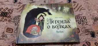 Чарльз Соломон: Легенда о волках. Артбук