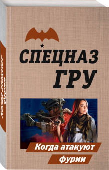 Сергей Самаров: Когда атакуют фурии
