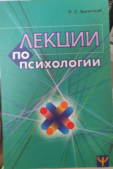 Лев Выготский: Лекции по психологии