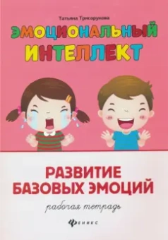 Татьяна Трясорукова: Эмоциональный интеллект. Развитие базовых эмоций. Рабочая тетрадь