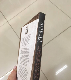 Фрейд, Юнг: Опасные желания. Что движет человеком?