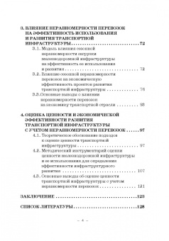 Мачерет, Ледней, Разуваев: Экономическая оценка сезонной неравномерности перевозок. Монография