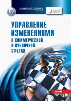 Константиниди, Папушенко, Соболев: Управление изменениями (в коммерческой и публичной сферах)
