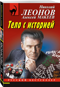 Леонов, Макеев: Тело с историей