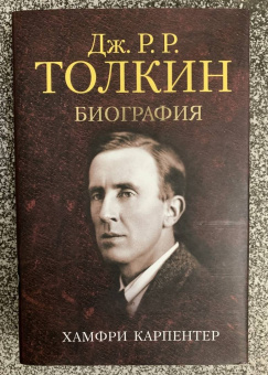Хамфри Карпентер: Джон Р. Р. Толкин. Биография