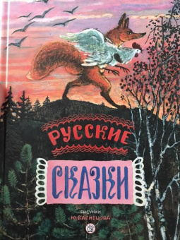 Русские сказки. Рисунки Ю.Васнецова