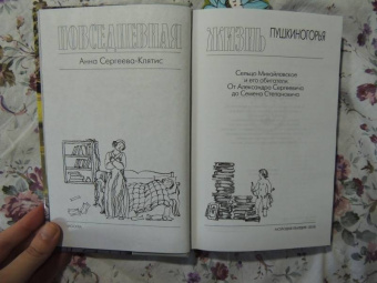 Анна Сергеева-Клятис: Повседневная жизнь Пушкиногорья
