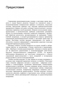 Данилин, Лавренко: Измерения в радиоэлектронике. Учебное пособие для СПО