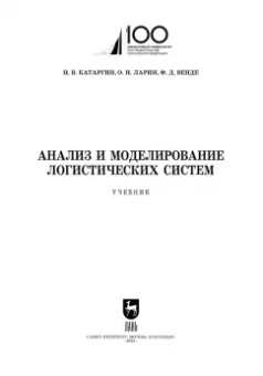Катаргин, Ларин, Венде: Анализ и моделирование логистических систем. Учебник