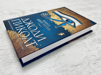 Джоди Пиколт: Книга двух путей