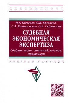 Гаджиев, Киселева, Коноваленко: Судебная экономическая экспертиза. Сборник задач, ситуаций, тестов. Практикум. Учебное пособие