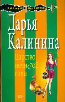 Дарья Калинина: Царство нечистой силы