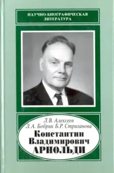 Алексеев, Бобрик, Стриганова: Константин Владимирович Арнольди, 1901-1982