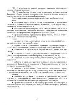 Татьяна Ромашко: Фандрейзинг, спонсорство и благотворительность. Учебно-методическое пособие для вузов
