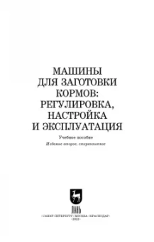 Зиганшин, Дмитриев, Валиев: Машины для заготовки кормов