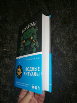 Гарсиа Саэнс де Уртури Эва: Водные ритуалы