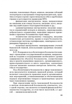 Сидоренко, Прасолов: Обеспечение безопасности в сфере таможенной деятельности. Учебник