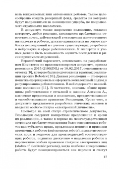 Ручкина, Попова, Демченко: Теория правовового регулирования искусственного интеллекта, роботов и объектов робототехники в РФ