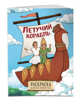 Летучий корабль. Раскраска