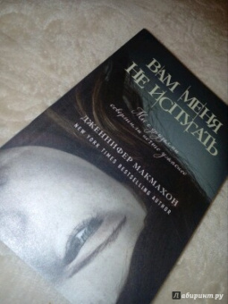 Дженнифер Макмахон: Вам меня не испугать