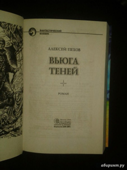 Алексей Пехов: Вьюга теней