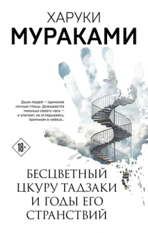 Мураками Харуки: Бесцветный Цкуру Тадзаки и годы его странствий