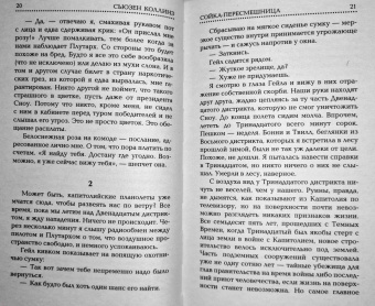 Сьюзен Коллинз: Сойка-пересмешница
