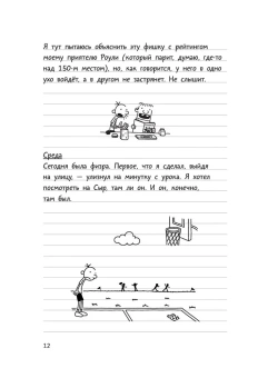 Кинни Джефф: Дневник Слабака