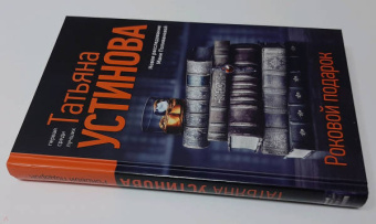 Татьяна Устинова: Роковой подарок