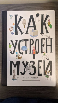 Хробак, Корычанек, Ванек: Как устроен музей