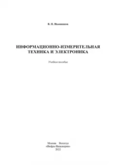 Валерий Иванников: Информационно-измерительная техника и электроника. Учебное пособие