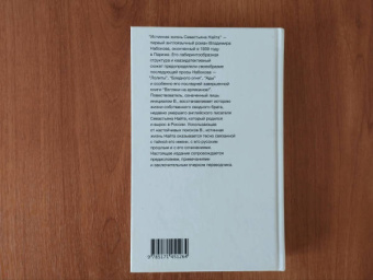 Владимир Набоков: Истинная жизнь Севастьяна Найта