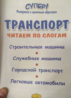 Транспорт. Читаем по слогам