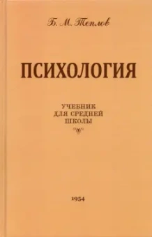 Борис Теплов: Психология. Учебник для средней школы. 1954 год