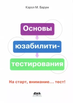 Кэрол Барнум: Основы юзабилити-тестирования