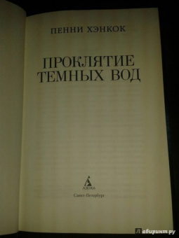 Пенни Хэнкон: Проклятие темных вод