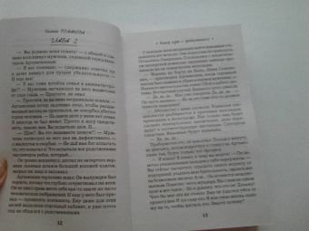 Галина Романова: Конец игры с продолжением