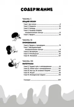 Клейн, Бауман: Матанализ в комиксах. Тернистые тропы математики от секретов Архимеда до интеграла