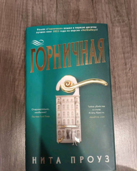Нита Проуз: Горничная