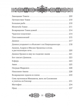 Иллюстрированная Библия. Избранные истории для семейного чтения